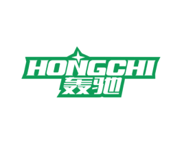 轰驰