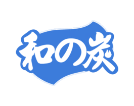 和炭