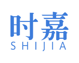 时嘉