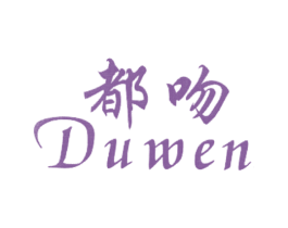 都吻