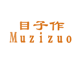 目子作