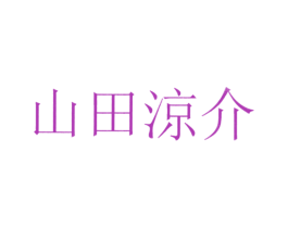 山田涼介