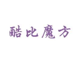 酷比魔方