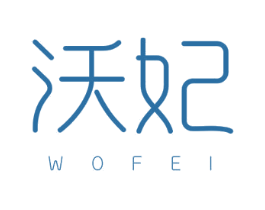 沃妃