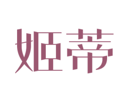 姬蒂