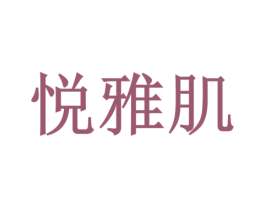 悦雅肌