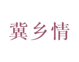 冀乡情