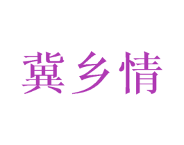 冀乡情