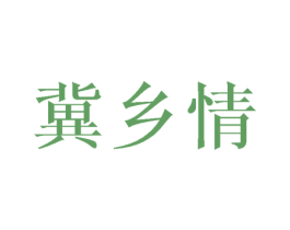 冀乡情
