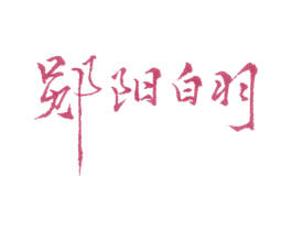 郧阳白羽