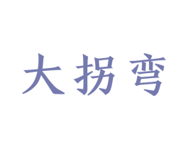 大拐弯