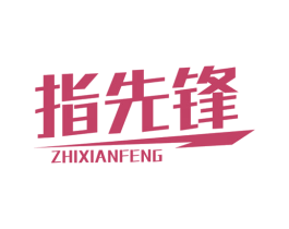 指先锋