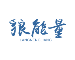 狼能量