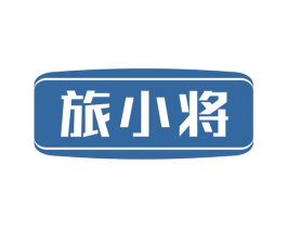 旅小将 第09类科学仪器商标转让 注册号38269714
