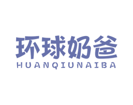 环球奶爸