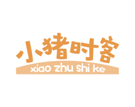 小猪时客