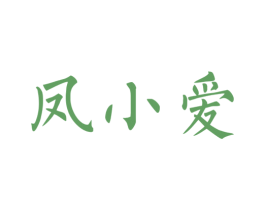 凤小爱
