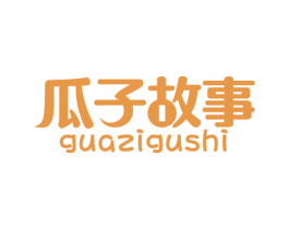 瓜子故事