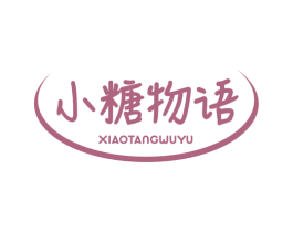 小糖物语