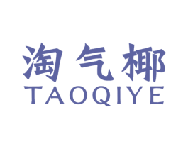 淘气椰