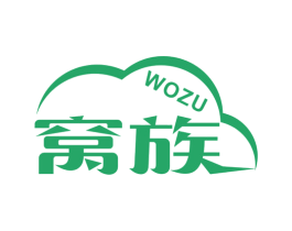 窝族