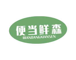 便当鲜森 第30类小食配料商标转让 注册号39006806