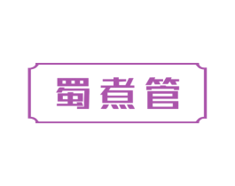 蜀煮管