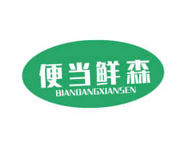 便当鲜森