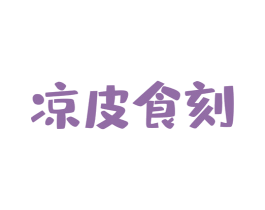 凉皮食刻 第43类餐饮酒店商标转让 注册号38390848