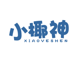 小椰神