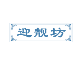 迎靓坊