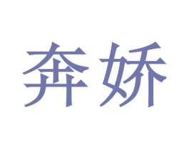 奔娇