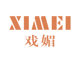 戏媚