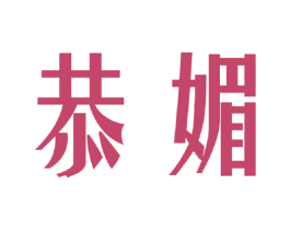 恭媚