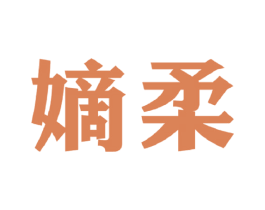 嫡柔