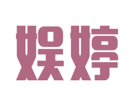 娱婷