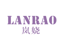 岚娆