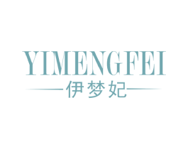 伊梦妃