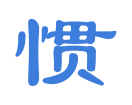 惯