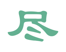 尽