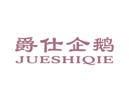 爵仕企鹅