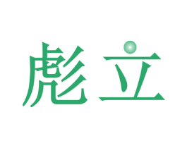 彪立