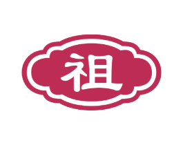 祖