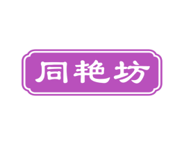 同艳坊