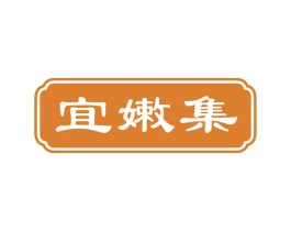 宜嫩集