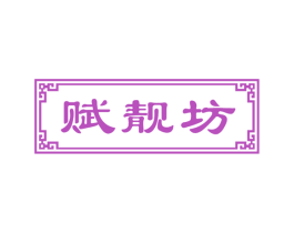 赋靓坊
