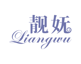 靓妩
