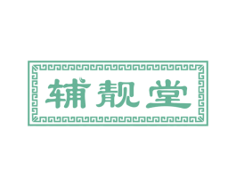 辅靓堂