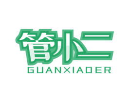 管小二