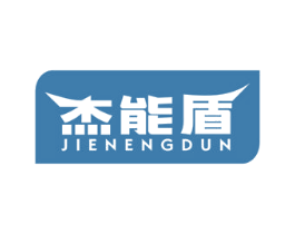 杰能盾